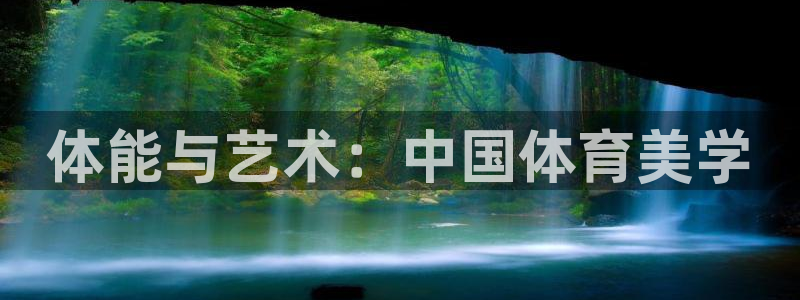 球速体育下载：体能与艺术：中国体育美学