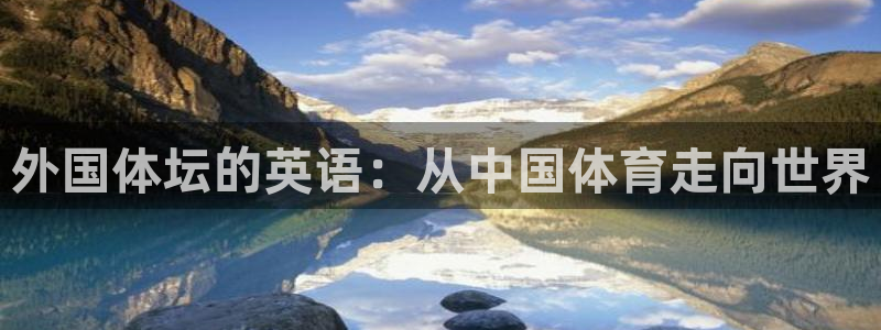 welcome球速体育：外国体坛的英语：从中国体育走向世界