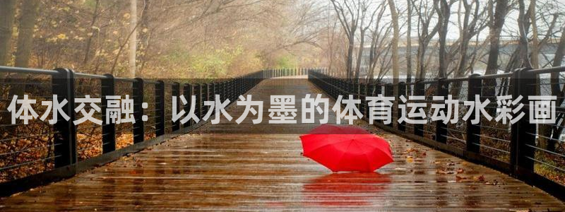 球速体育网址是多少：体水交融：以水为墨的体育运动水彩画